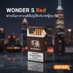 Wonder S Green : เป็นบุหรี่สายเย็นที่ให้รสชาติแน่น